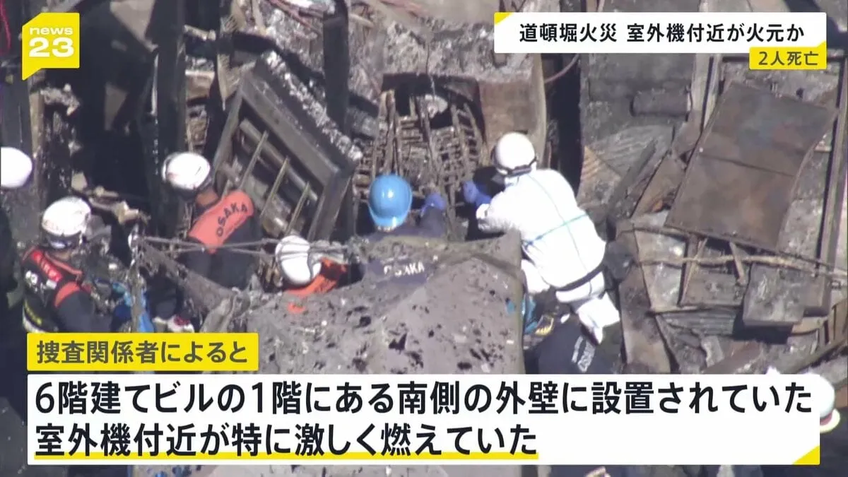 大阪・道頓堀のビル火災　1階南側の外壁に設置の室外機付近が激しく燃える　火元の可能性