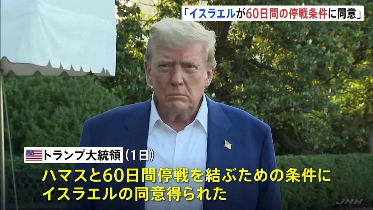 「イスラエルが60日間の停戦条件に同意」トランプ大統領明らかに　ガザ地区でのイスラム組織ハマスとの戦闘めぐり