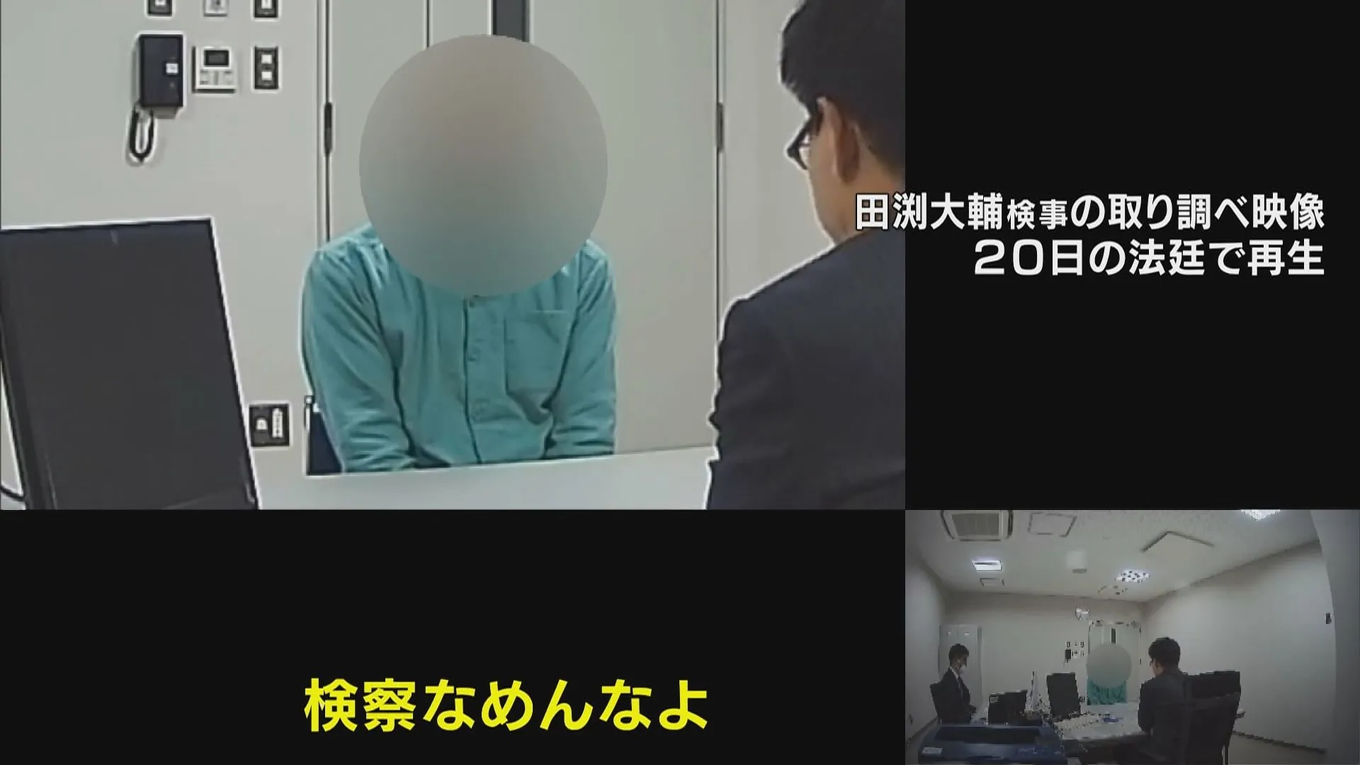 「検察なめんなよ」検事の恫喝的な取り調べ　一部始終を法廷で再生