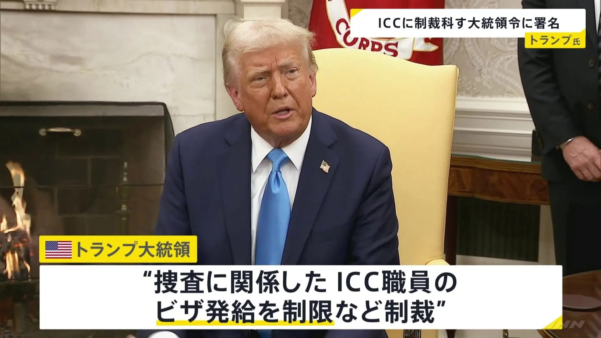 “ICC＝国際刑事裁判所の関係者に制裁科す”大統領令に署名　トランプ氏「アメリカ・イスラエルを不当に標的に 権力の濫用だ」