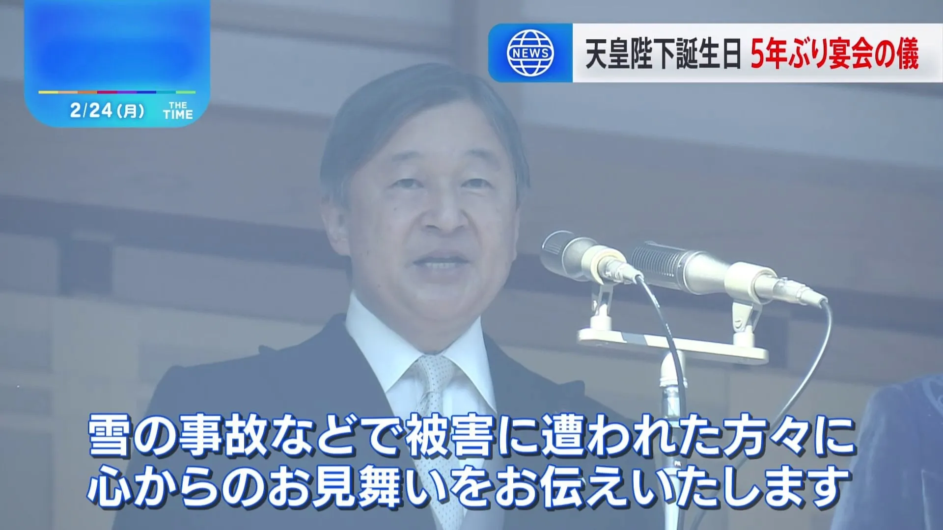 天皇陛下 一般参賀で大雪被害にあった人にお見舞いの言葉述べる　65歳の誕生日にコロナ禍以降、控えられてきた5年ぶり「宴会の儀」