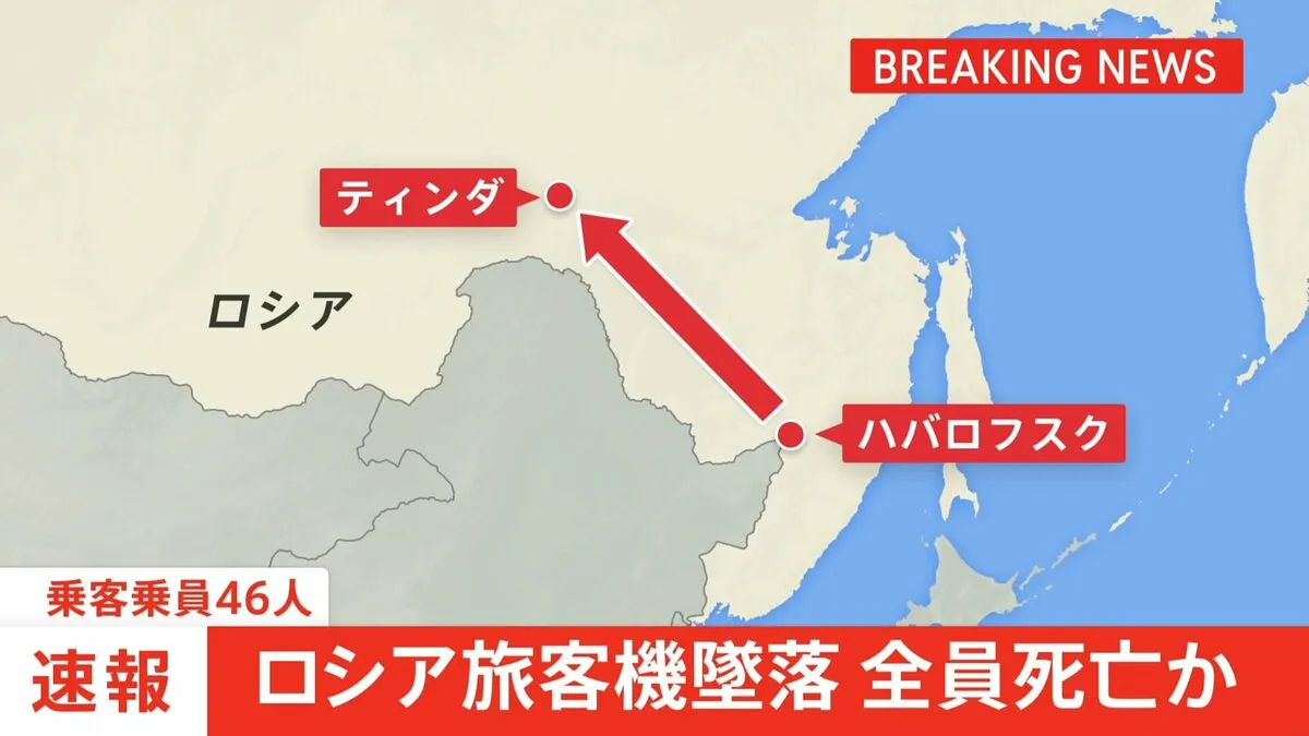 ロシア旅客機が墜落　乗客乗員46人全員死亡か　アンガラ航空・アントノフ24旅客機