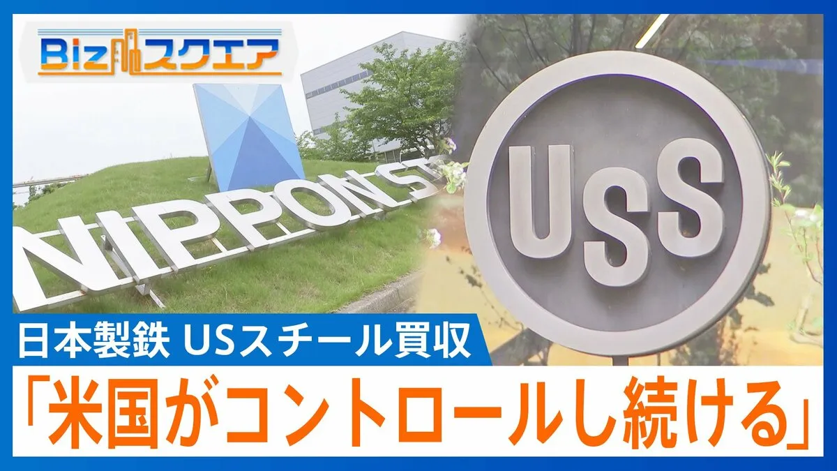 USスチール買収で「良質の鉄」「巨額投資」が日米関税交渉のカギに？【Bizスクエア】