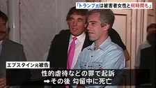 「トランプ氏は被害者女性と何時間も過ごした」エプスタイン元被告が側近らに送ったメールだとする文書公開　米議会下院・監視委員会の民主党議員団
