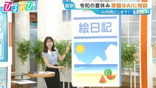 AIの書いた日記は先生にバレバレ！？“夏休みの宿題”AI利用どこまで【ひるおび】