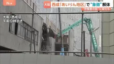 労働者の街を象徴「あいりん総合センター」解体工事が始まる　「憩いの場所」「時代の流れ」と住民　日雇い労働者たちに仕事紹介、市営住宅や病院も併設　大阪・西成区