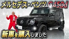 【 カジサック 】「車高高い車が好き」メルセデス・ベンツ G450d〝ゲレンデ〟購入「人生一回　モヤモヤせんと行っちゃおう」