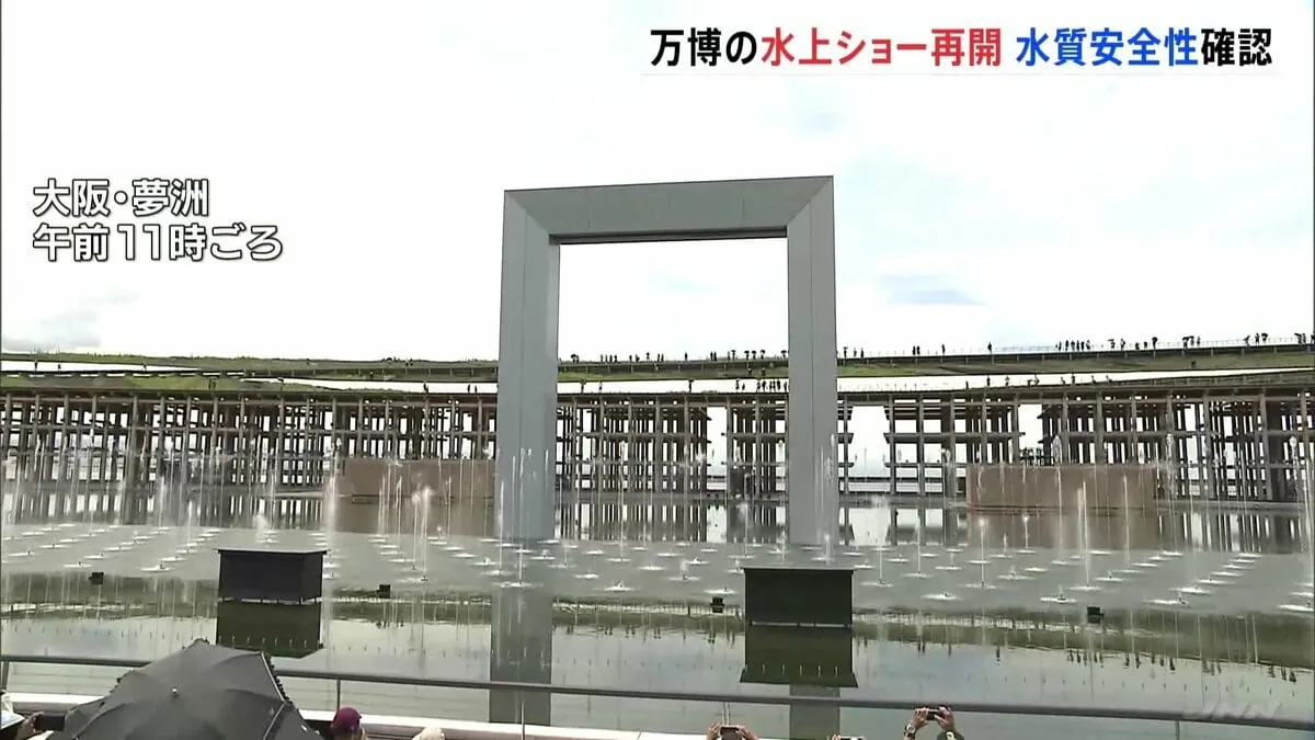 大阪・関西万博で37日ぶりに水上ショー再開　指針値20倍の「レジオネラ属菌」で先月中止　毎日昼と夜開催