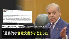 米イランの「最終的な合意文書まとまった」 仲介国パキスタン首相が表明　イラン政府関係者「意思決定は完了していない」