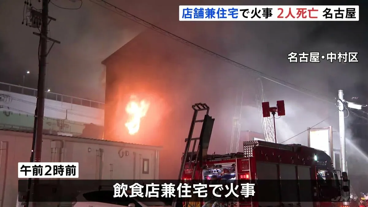3階建ての飲食店兼住宅で火事、住んでいた2人死亡　名古屋市中村区