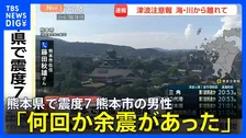 【熊本で震度7】熊本市の男性「カセットボンベが5～6個落ち、自転車が倒れた」