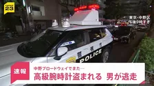 中野ブロードウェイでまた…4600万円相当の腕時計盗まれる“逃げる男を途中まで追いかけた男性”「黒人さんで、目だし帽」一方で流暢な日本語を喋っていた証言も…【news23】