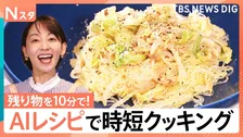 “使える”「生成AI」活用法、恋愛相談や自己分析、料理レシピにインテリアまで【Nスタ】