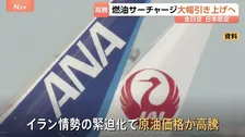 ANAとJAL 国際線の燃油サーチャージを“最大で2倍”引き上げる見通し　イラン情勢めぐる原油価格の高騰が影響