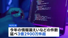 情報漏えい2026年だけで延べ3億件超　去年の10倍に急増　セキュリティ会社調査