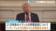 イラン停戦延長　トランプ大統領は「3～5日」想定か…ホワイトハウスは否定　“ホルムズ海峡で船舶に攻撃”報道も