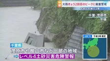 【台風7号】千葉・茂原市で雨脚強まり視界悪くなることも　関東地方の予想雨量100ミリ　土砂災害に厳重警戒【台風情報】