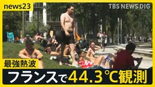 ヨーロッパに“記録的な熱波”襲来…フランスでは44.3℃観測「最も暑い日」に　エッフェル塔・ルーブル美術館も営業短縮で観光に大打撃【news23】