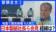 【冒頭全文②】地震で煙突倒壊9人死亡 工場長が語った経緯は？「3本の煙突が損傷し80m煙突が中央から折れ倒壊」 日本製紙社長ら会見「発災当時 414名が工場に勤務」