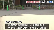 温泉旅館駐車場で宿泊客がクマに襲われる　左腕をかまれるなど軽傷　JR越後湯沢駅から200mほどの中心部　新潟・湯沢町
