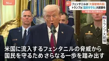 トランプ大統領が合成麻薬「フェンタニル」を大量破壊兵器に指定 「国民を守るため、さらなる一歩を踏み出す」