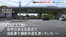 自転車の女性（91）が大型トラックにひかれ死亡　運転手「左折する際に気づかず、まきこんでしまった」 埼玉・桶川市の交差点