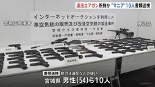 違法エアガンをネットオークションで売買していた“銃マニア”の男（54）ら10人を書類送検 「自分のコレクションのため」 警視庁