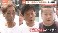 北海道の風力発電事業めぐる詐欺で2億円詐取か 再生可能エネルギー関連会社代表の男ら3人逮捕 架空の事業譲渡の手付金名目で都内の2社から 警視庁
