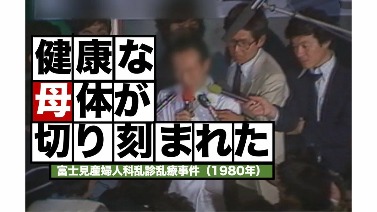 意味なく摘出された子宮や卵巣　〜富士見産婦人科「乱診乱療」事件（1980年）【TBSアーカイブ秘録】