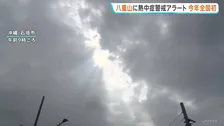 沖縄・八重山地方に「熱中症警戒アラート」発表　全国で今年初　エアコンの適切な使用・こまめな休憩など呼びかけ