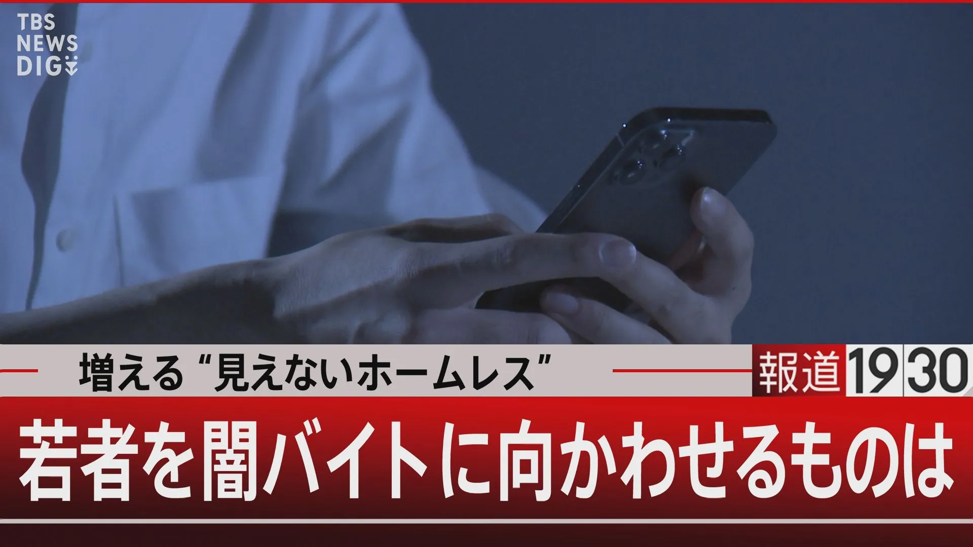 “見えないホームレス”とは？若者を“闇バイト”に走らせる貧困【報道1930】