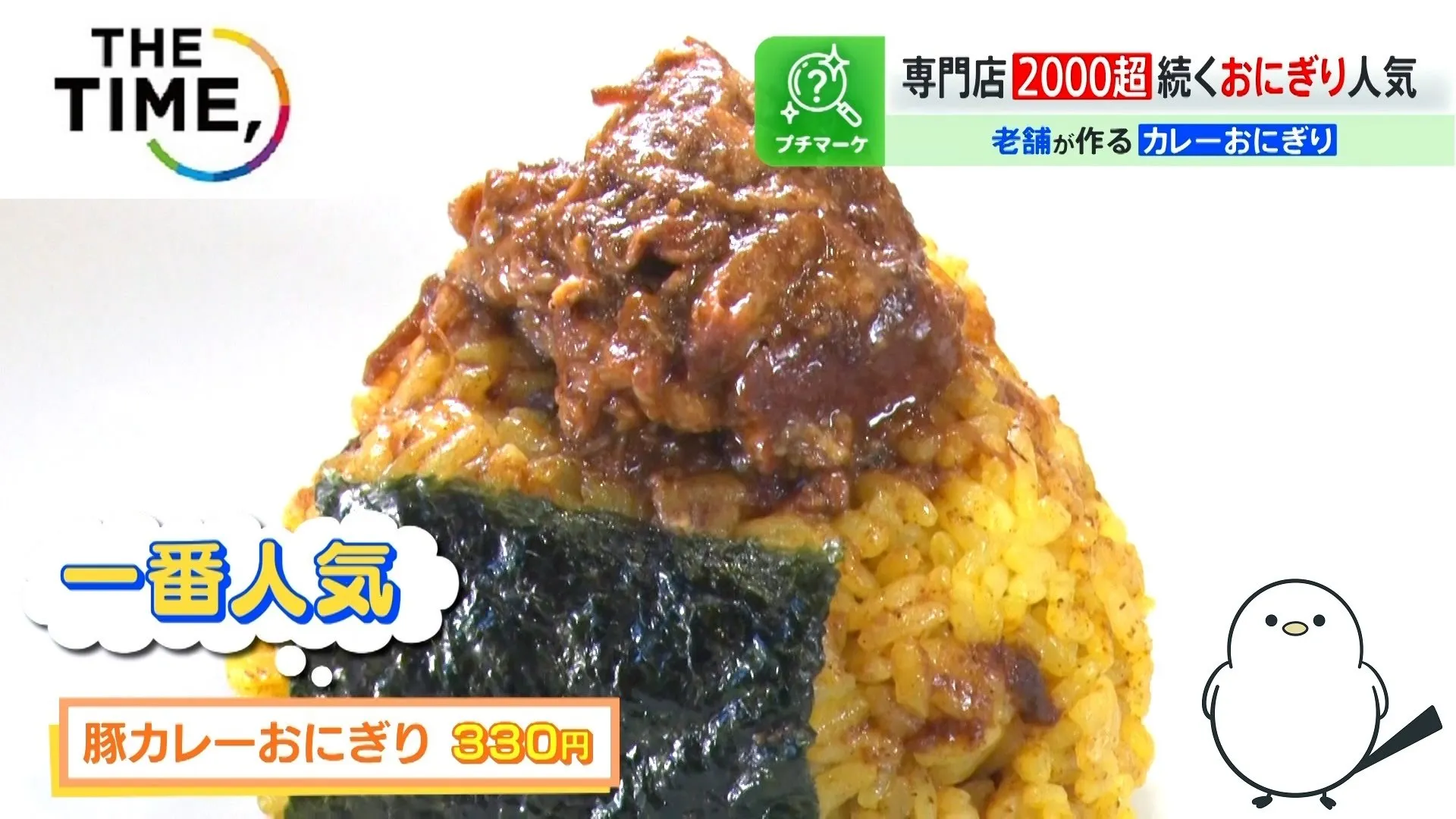 「おにぎりブーム」過熱…“炙り飯”に“本格カレー飯”まで各店がしのぎを削る「こだわり」とは？【THE TIME,】