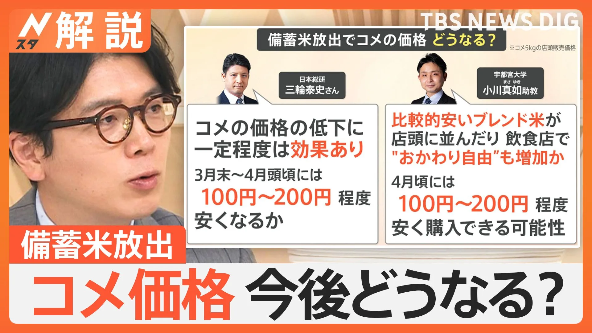 備蓄米の放出でコメの価格どうなる？専門家「100～200円下がる可能性」農水大臣“頭の中の新たな方策”とは【Nスタ解説】