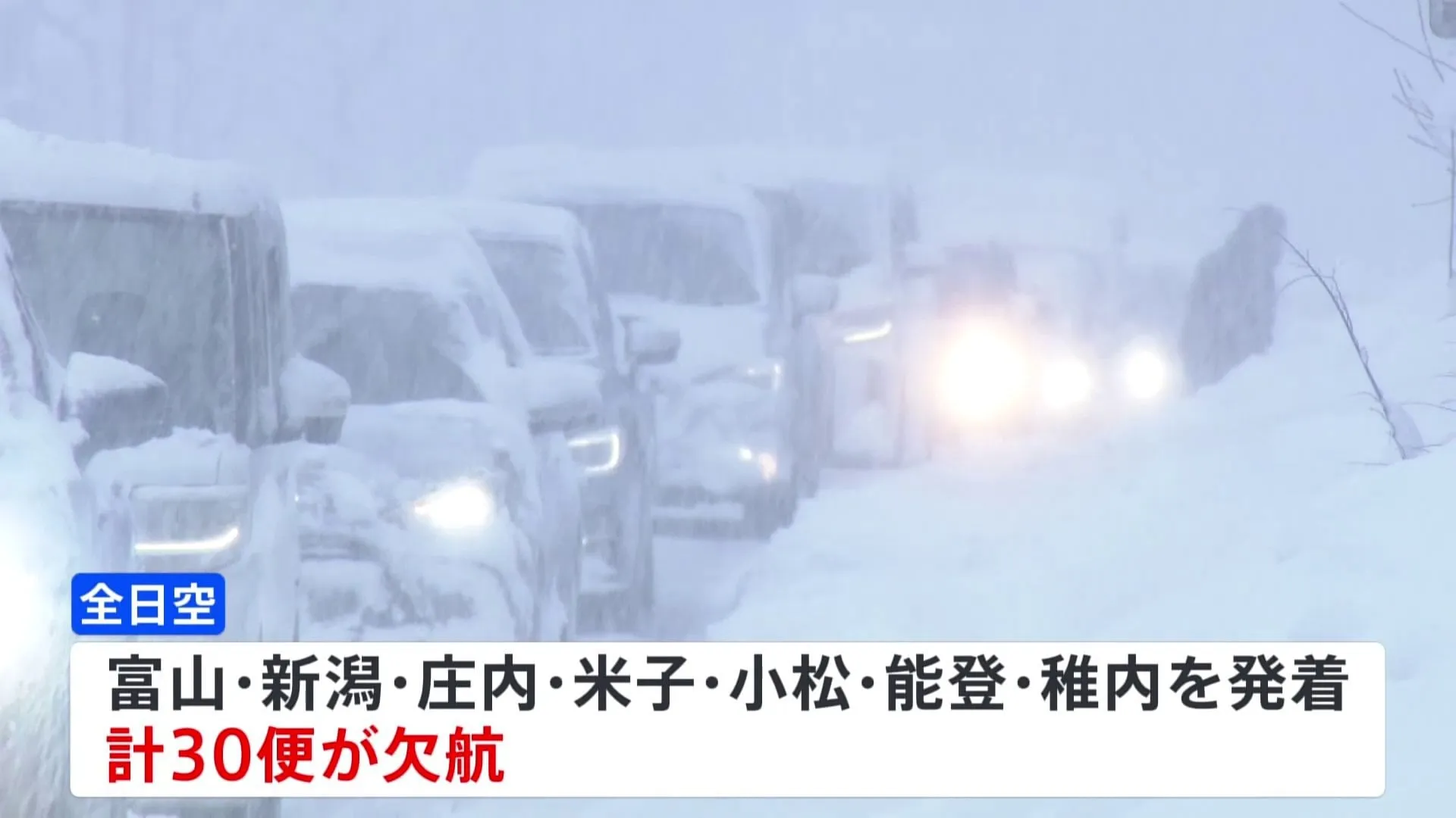 “最強寒波”交通への影響　7日の空の便 ANAは“30便が欠航”と発表、JALは「影響が出るおそれ」