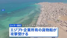 イエメン沖で貨物船が攻撃受け乗組員4人死亡　フーシ派の攻撃か