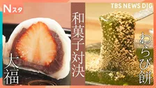 Nスタどっち派調査 王道の和スイーツ対決「大福VSわらび餅」専門家が厳選！爆売れ苺大福や賞味期限約10分のわらび餅も【Nスタ】