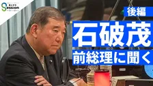 石破前総理「保守はイデオロギーではない。保守の本質は寛容」いま振り返る在任1年と現政権の動き【インタビュー後編】