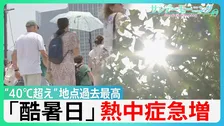 各地で観測史上最高の「酷暑」“40°C超え”地点も過去最多　東京　熱中症疑いの救急搬送統計史上最多の453人に【サンデーモーニング】