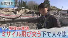 イラン攻撃で続く報復の連鎖　ミサイル飛び交う下で失われる命　現地で何が？緊迫のイスラエルを取材【報道特集】