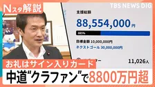 中道改革連合の“クラファン”に8800万円超殺到も「まだ足りない」　始めた理由は深刻な“懐事情”【Nスタ解説】