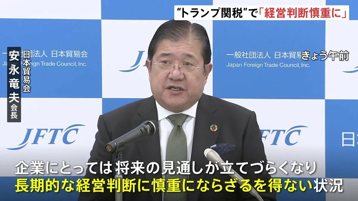 「経営判断が慎重にならざるを得ない」 大手商社などでつくる業界団体「日本貿易会」会長が“トランプ関税”めぐり懸念示す