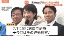 高市総理が都内の病院へ 手の検査など約6時間半