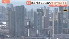 東京都の中古マンション平均価格1億1274万円　2年4か月ぶりに下落　都心部の過熱感は調整局面も「底堅さ続く」