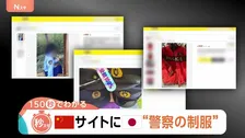 「購入だけで罪になる恐れ」中国フリマサイトに日本の“警察の制服”　特殊詐欺などに悪用の可能性も指摘【Nスタ解説】