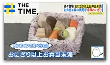 ご飯が“お弁当箱”でおかずぎっしり…「おにぎり以上、お弁当未満」ナゼ人気？【THE TIME,】 