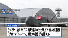 通信途絶の無人偵察機グローバルホーク 「墜落したと推定」空自が発表　鳥取県沖で浮遊物発見