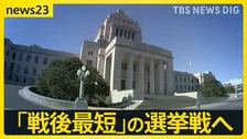 「戦後最短」の選挙戦へ　衆議院解散を控え…各党が“公約発表”次々と　“消費税減税”や“安全保障強化”などのスタンスは…【news23】