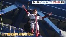 「二十歳のつどい」記念バンジー 若者10人がジャンプ「一皮むけた気がします」　茨城・常陸太田市