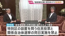 焦点の「副首都法案」めぐり与野党の国対委員長が会談　与党が野党側の要求を受け入れ 野党側も「前向きな回答」と評価