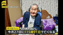 国内最高齢115歳の賀川滋子さん亡くなる　産婦人科医としてコレラ治療に尽力　109歳で東京五輪の聖火ランナー務める